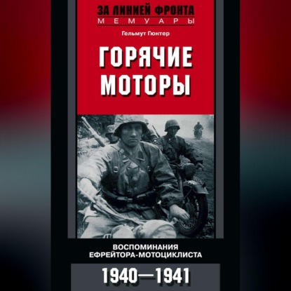 Горячие моторы. Воспоминания ефрейтора-мотоциклиста. 1940-1941 (Гельмут Гюнтер). 