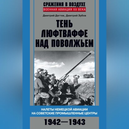 Тень люфтваффе над Поволжьем. Налеты немецкой авиации на советские промышленные центры. 1942-1943