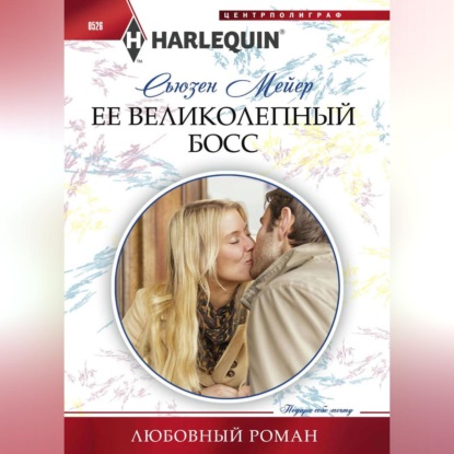 Ее великолепный босс