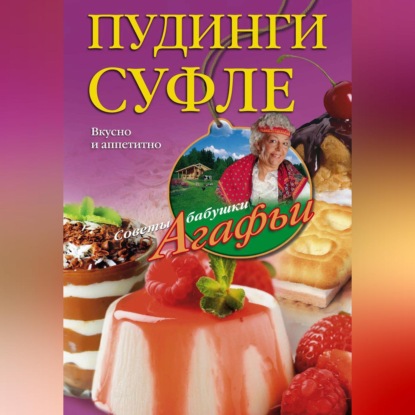 Пудинги, суфле. Вкусно и питательно