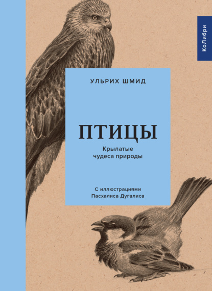 Птицы. Крылатые чудеса природы (Ульрих Шмид). 2018г. 