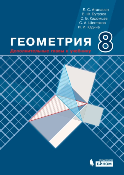 Обложка книги Геометрия. 8 класс. Дополнительные главы к учебнику, С. А. Шестаков