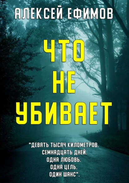 Обложка книги Что не убивает, Алексей Ефимов