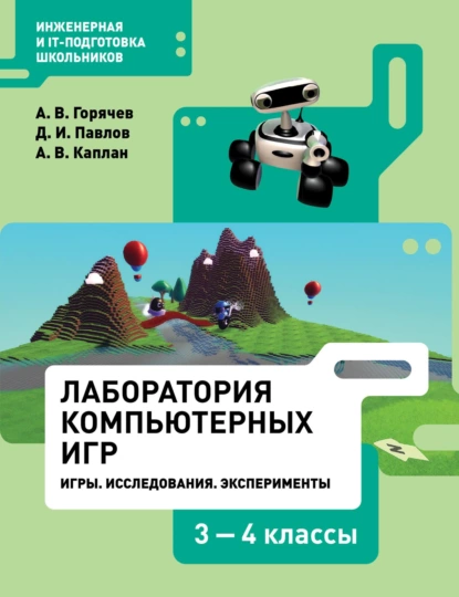 Обложка книги Лаборатория компьютерных игр. Игры. Исследования. Эксперименты. 3–4 классы, Д. И. Павлов