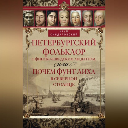 Петербургский фольклор с финско-шведским акцентом, или Почем фунт лиха в Северной столице