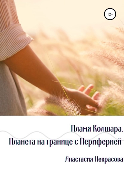 

Пламя Колшара. Планета на границе с Периферией