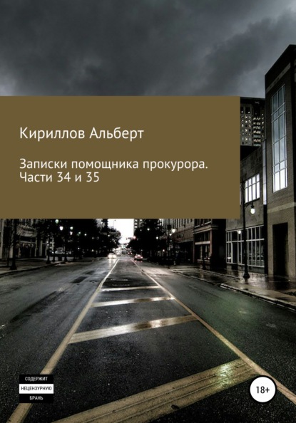 Записки помощника прокурора. Части 34 и 35 (Кириллов Альберт). 2021г. 