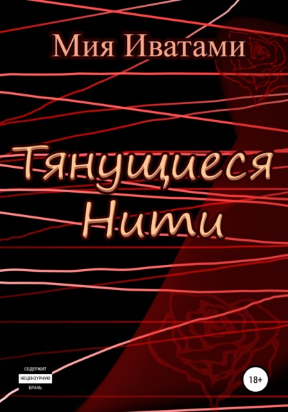 

Тянущиеся Нити