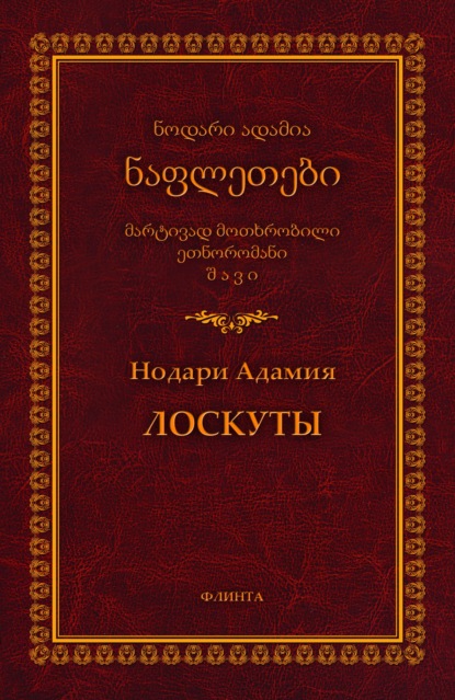 Лоскуты / ნაფლეთები