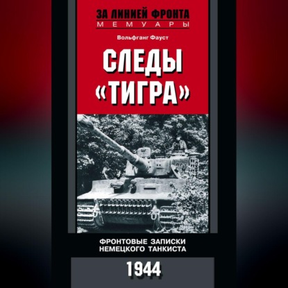 Следы «Тигра». Фронтовые записки немецкого танкиста. 1944