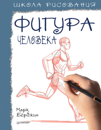 Школа рисования. Фигура человека (Марк Бёрджин). 2009г. 