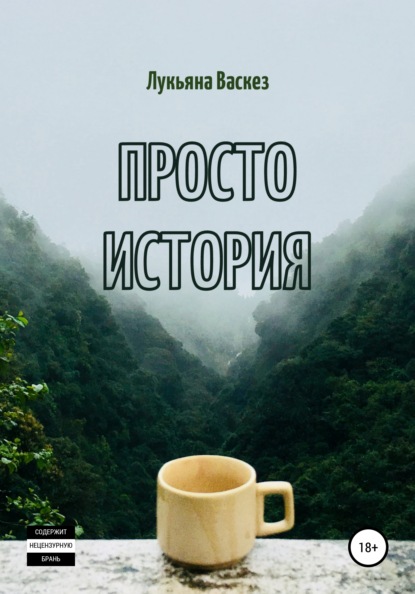 

Просто история