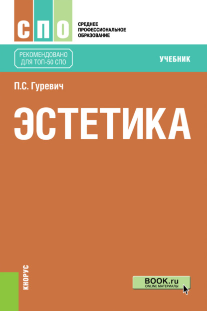 

Эстетика. (СПО). Учебник.