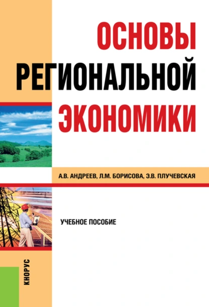 Обложка книги Основы региональной экономики. (Бакалавриат, Магистратура, Специалитет). Учебное пособие., Анатолий Васильевич Андреев