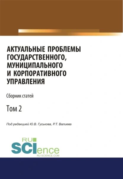 Обложка книги Актуальные проблемы государственного, муниципального и корпоративного управления. Том 2. (Бакалавриат, Магистратура). Сборник статей., Юрий Владимирович Гуськов