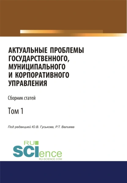 Обложка книги Актуальные проблемы государственного, муниципального и корпоративного управления. Том 1. (Бакалавриат, Магистратура). Сборник статей., Юрий Владимирович Гуськов