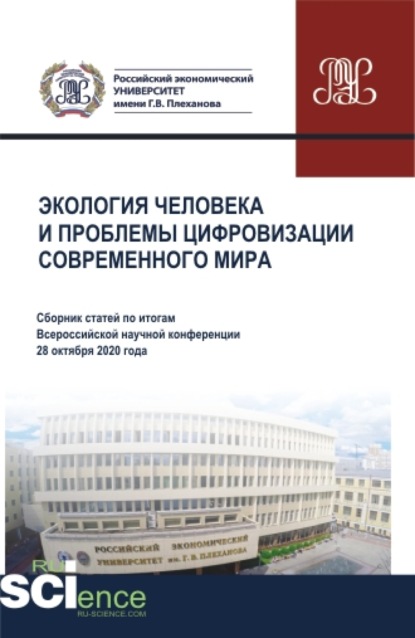 

Экология человека и проблемы цифровизации современного мира. Сборник статей