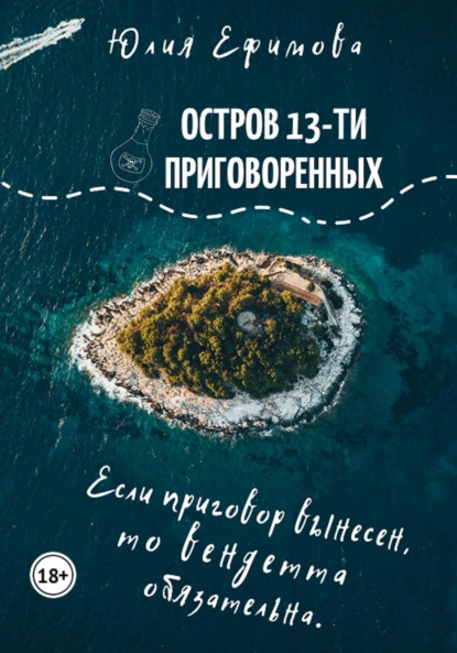 Обложка книги Остров тринадцати приговоренных, Юлия Ефимова