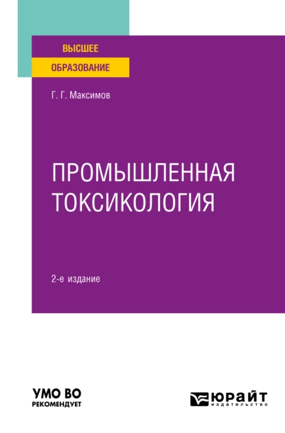 Обложка книги Промышленная токсикология 2-е изд., пер. и доп. Учебное пособие для вузов, Геннадий Григорьевич Максимов