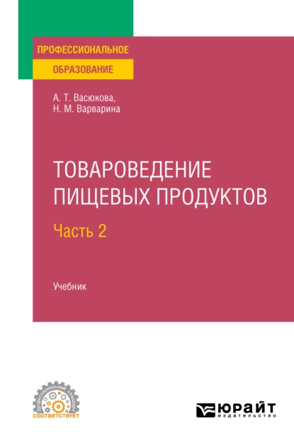 Обложка книги Товароведение пищевых продуктов в 2 ч. Часть 2. Учебник для СПО, Анна Тимофеевна Васюкова