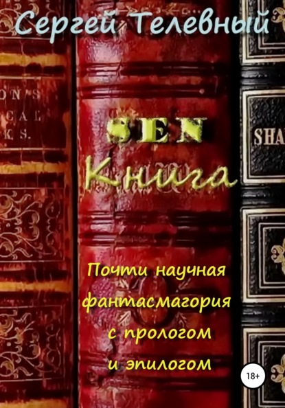 SEN. Книга. Почти научная фантасмагория с прологом и эпилогом (Сергей Тимофеевич Телевный). 2021г. 