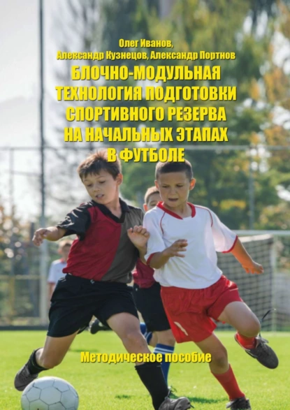 Обложка книги Блочно-модульная технология подготовки спортивного резерва на начальных этапах в футболе, Олег Иванов