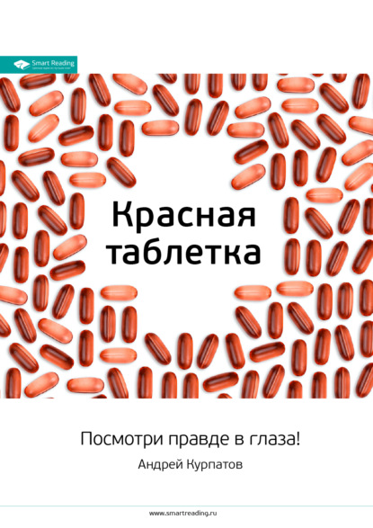 

Ключевые идеи книги: Красная таблетка. Посмотри правде в глаза!