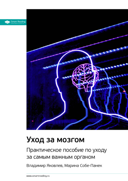 Ключевые идеи книги: Уход за мозгом. Практическое пособие по уходу за самым важным органом. Владимир Яковлев, Марина Собе-Панек (Smart Reading). 2021г. 