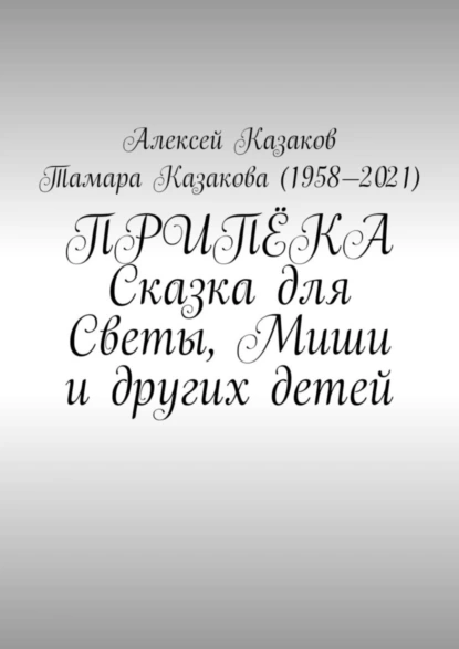 Обложка книги Припёка. Сказка для Светы, Миши и других детей, Алексей Казаков