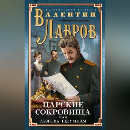 Царские сокровища, или Любовь безумная - Валентин Лавров