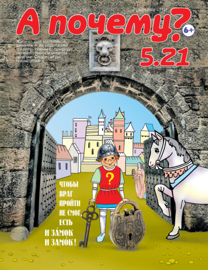 А почему? №05/2021 (Группа авторов). 2021г. 
