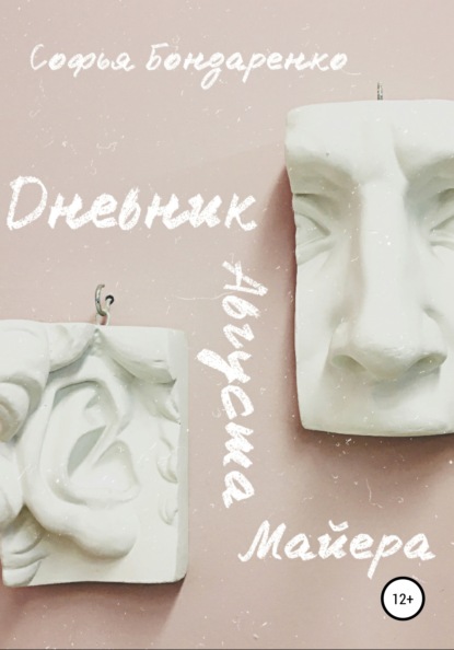 

Дневник Августа Майера