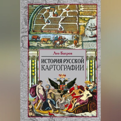 История русской картографии - Лео Багров