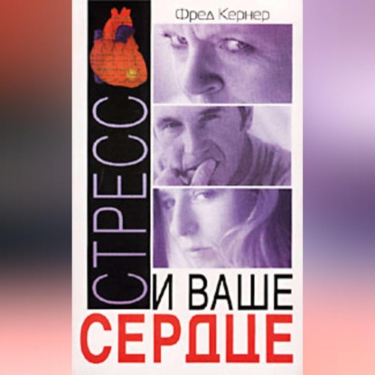 Стресс и ваше сердце - Фред Кернер