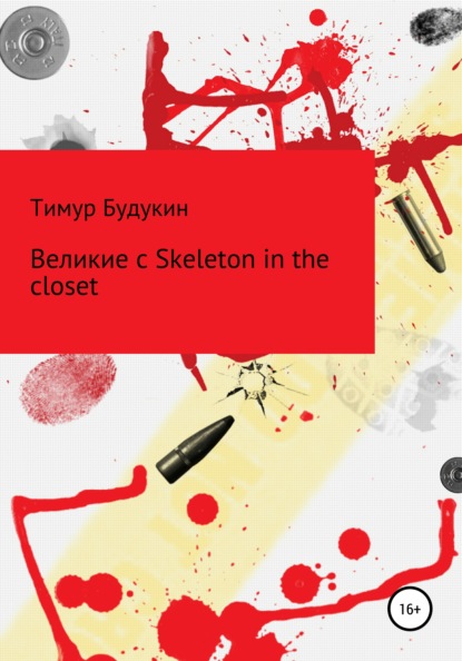 Великие с Skeleton in the closet (Тимур Артемович Будукин). 2021г. 