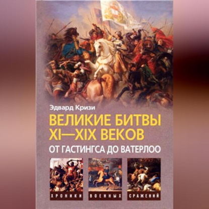 Великие битвы XI-XIX веков: от Гастингса до Ватерлоо