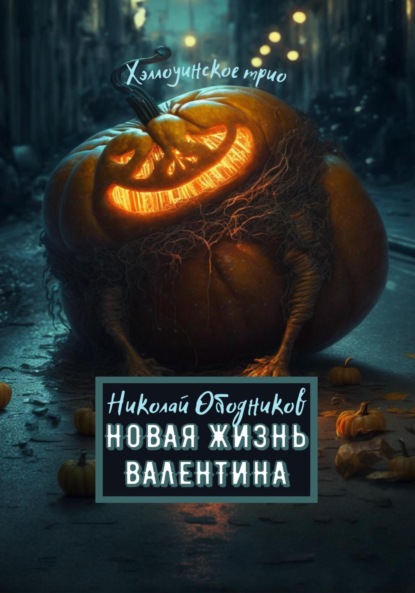 

Новая жизнь Валентина