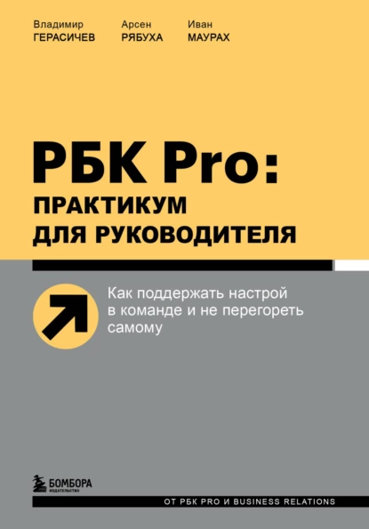 Обложка книги РБК Pro: практикум для руководителя. Как поддержать настрой в команде и не перегореть самому, Владимир Герасичев