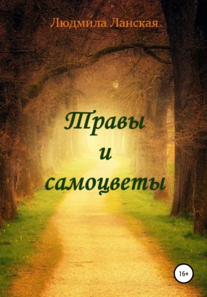 

Травы и самоцветы
