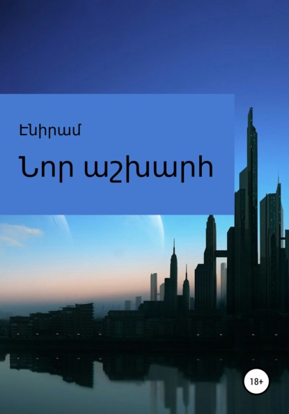 

Նոր աշխարհ