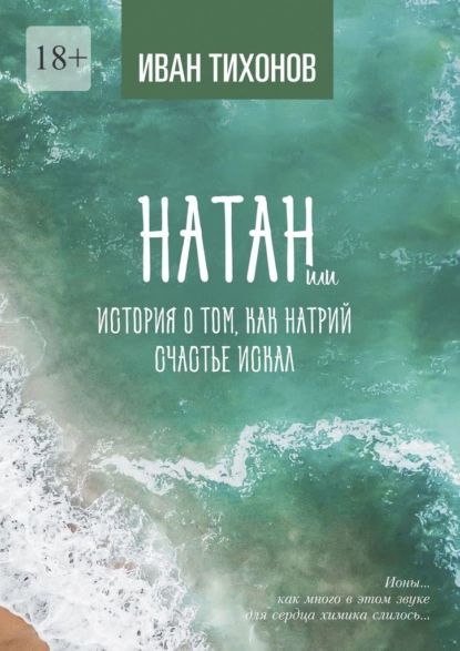 Обложка книги Натан, или История о том, как Натрий счастье искал, Иван Тихонов