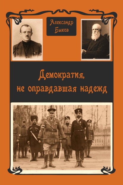 Демократия, не оправдавшая надежд (Александр Быков). 2020г. 