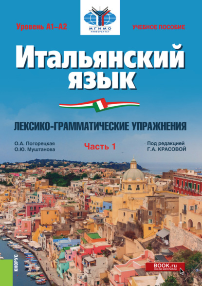 

Итальянский язык (Уровень А1-А2). Лексико-грамматические упражнения Часть 1. (Бакалавриат). Учебное пособие.