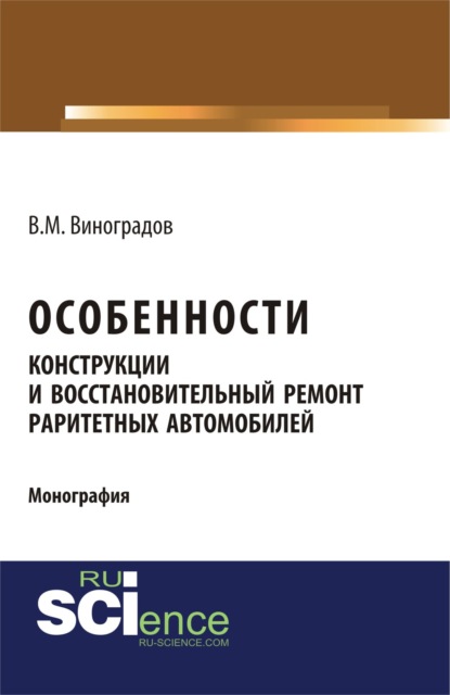 

Особенности конструкции и восстановительный ремонт раритетных автомобилей. Монография