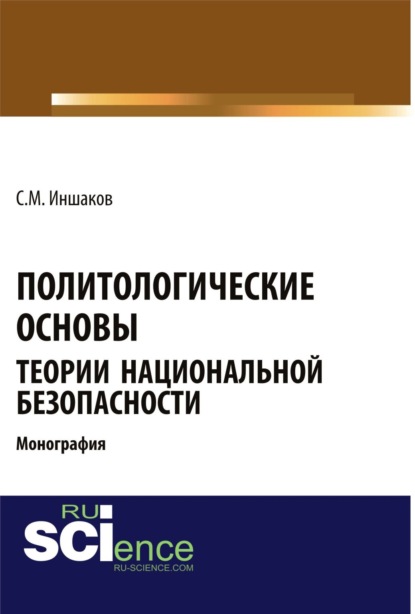 

Политологические основы теории национальной безопасности. (Бакалавриат). Монография.