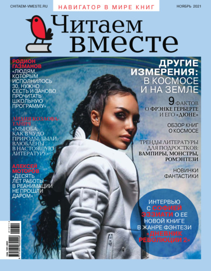 

Читаем вместе №11/2021