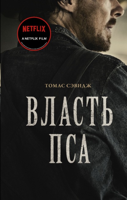 Власть пса (Томас Сэвидж). 1967г. 