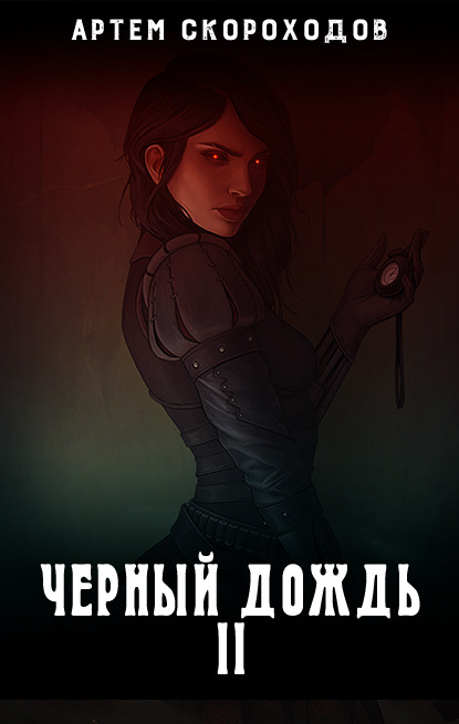 

Черный дождь 2