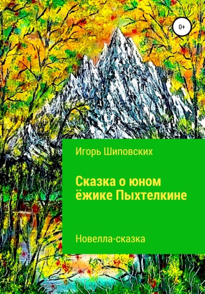 

Сказка о юном ёжике Пыхтелкине