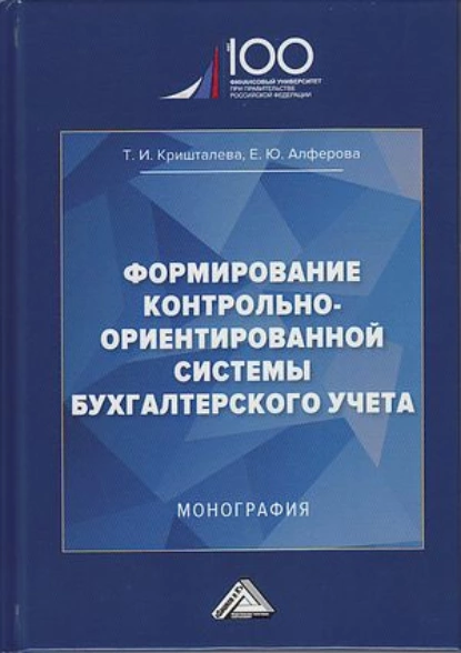 Обложка книги Формирование контрольно-ориентированной системы бухгалтерского учета, Таисия Ивановна Кришталева